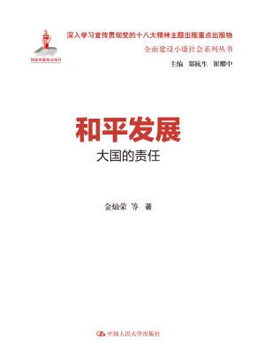 和平发展：大国的责任（全面建设小康社会系列丛书）