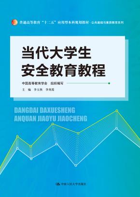 当代大学生安全教育教程(普通高等教育“十二五”应用型本科规划教材·公共基础与素质教育系列)