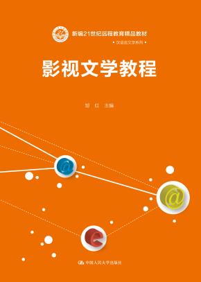 影视文学教程（新编21世纪远程教育精品教材·汉语言文学系列）