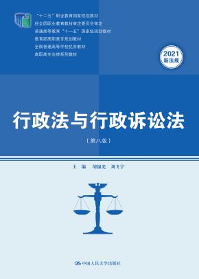 行政法与行政诉讼法（第八版）（高职高专法律系列教材；“十二五”职业教育国家规划教材 经全国职业教育教材审定委员会审定；普通高等教育“十一五”国家级规划教材；教育部高职高专规划教材；全国普通高校优秀教）