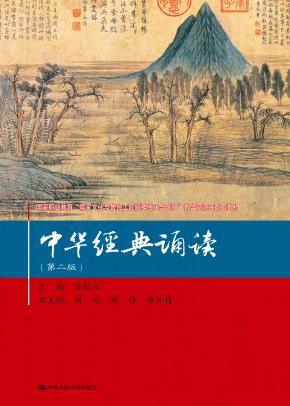 中华经典诵读(第二版)(国家职业教育\