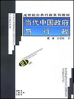 当代中国政府与行政（21世纪公共行政系列教材）