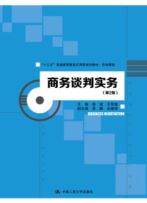 商务谈判实务（第2版）（“十三五”普通高等教育应用型规划教材·市场营销）
