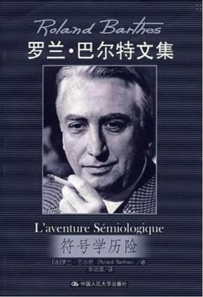符号学历险（当代世界学术名著）
