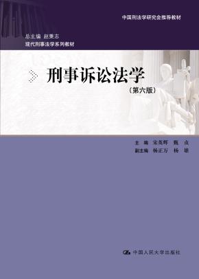 刑事诉讼法学(第六版)(现代刑事法学系列教材)