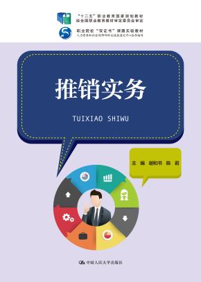 推销实务（“十二五”职业教育国家规划教材 经全国职业教育教材审定委员会审定；职业院校“双证书”课题实验教材；人力资源和社会保障部职业技能鉴定中心指导编写）