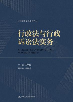 行政法与行政诉讼法实务（法律硕士精品系列教材）