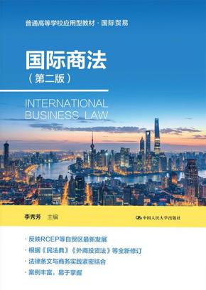 国际商法（第二版）(普通高等学校应用型教材·国际贸易)