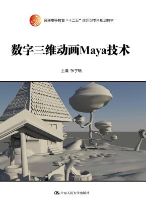 数字三维动画Maya技术（普通高等教育“十二五”应用型本科规划教材）
