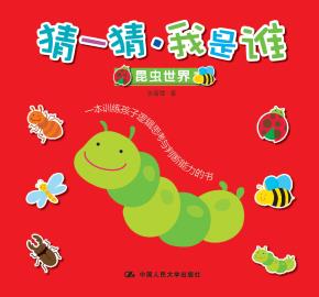 猜一猜·我是谁(昆虫世界)