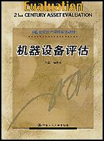 机器设备评估(21世纪资产评估系列教材)
