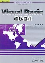 Visual Basic程序设计（21世纪高职高专规划教材·计算机专业教育系列）