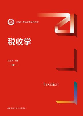 税收学(新编21世纪财税系列教材)