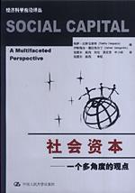 社会资本——一个多角度的观点（经济科学前沿译丛）