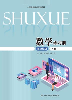 数学练习册(基础模块·下册)(中等职业教育规划教材)