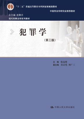 犯罪学(第三版)(现代刑事法学系列教材;“十二五”普通高等教育本科国家级规划教材;中国刑法学研究会推荐教材)