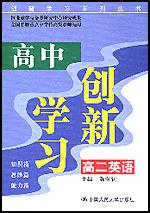 高中创新学习·高二英语（创新学习系列丛书）