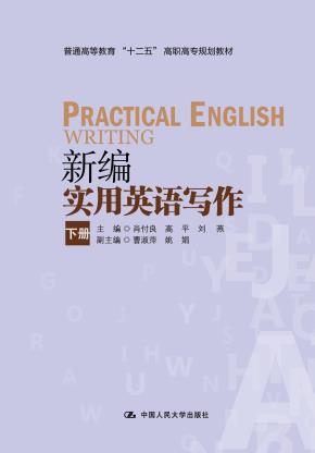 新编实用英语写作(下册)(普通高等教育“十二五”高职高专规划教材)