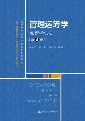 管理运筹学：管理科学方法（第4版）（高等学校经济管理类主干课程教材；上海市重点课程“管理运筹学”配套教材；上海市重点课程建设项目）