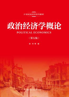 政治经济学概论（第五版）(21世纪经济学系列教材)