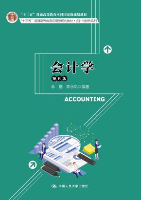 会计学(第6版)(“十三五”普通高等教育应用型规划教材·会计与财务系列;十二五”普通高等教育本科国家级规划教材)