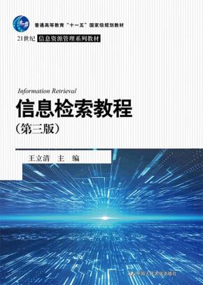 信息检索教程（第三版）（21世纪信息资源管理系列教材）