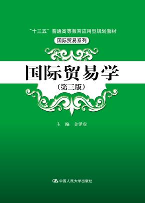 国际贸易学（第三版）（“十三五”普通高等教育应用型规划教材·国际贸易系列）