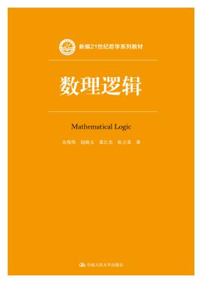 数理逻辑（新编21世纪哲学系列教材；中国人民大学“十三五”规划教材—特色教材）