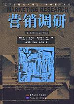 营销调研（第二版）（工商管理经典译丛·市场营销系列）