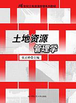 土地资源管理学（21世纪土地资源管理系列教材）