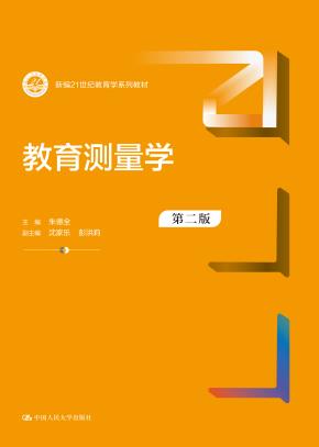 教育测量学（第二版）（新编21世纪教育学系列教材）