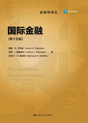 国际金融（第十五版）（金融学译丛）