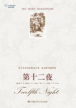 第十二夜（莎士比亚作品解读丛书·英文影印插图版）