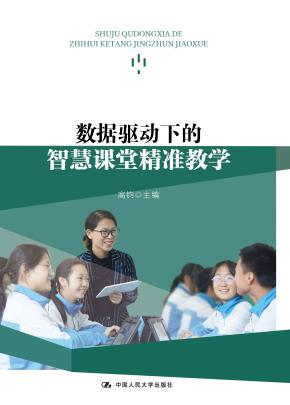 数据驱动下的智慧课堂精准教学