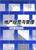 地产经营与管理(21世纪土地资源管理系列教材)