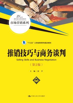 推销技巧与商务谈判（第2版）（21世纪高职高专规划教材·市场营销系列；“十三五”江苏省高等学校重点教材）