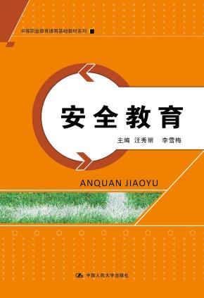 安全教育（中等职业教育通用基础教材系列）