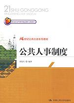 公共人事制度(21世纪公共行政系列教材;北京市高等教育精品教材立项项目)