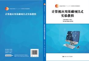 计算机应用基础项目式实验教程(普通高等教育“十二五”应用型本科规划教材·公共基础与素质教育系列)