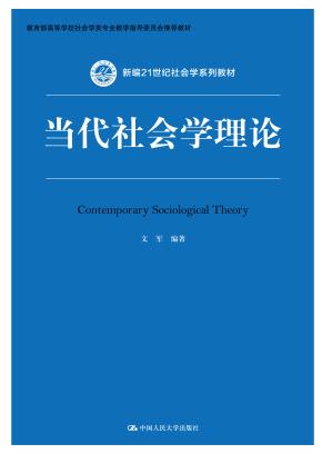 当代社会学理论（新编21世纪社会学系列教材）