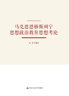 马克思恩格斯列宁思想政治教育思想考论