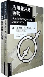 应用兼并与收购 Applied Mergers and Acquisitions（上、下册）