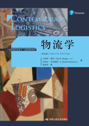 物流学（第12版）（工商管理经典译丛·运营管理系列）