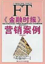 《金融时报》营销案例（第2版）