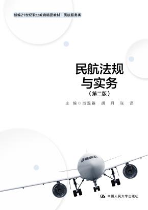 民航法规与实务（第二版）（新编21世纪职业教育精品教材·民航服务类）