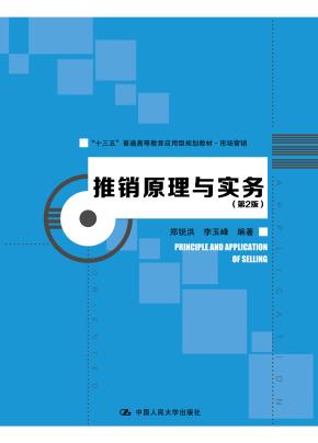 推销原理与实务(第2版)(“十三五”普通高等教育应用型规划教材·市场营销)