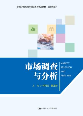 市场调查与分析（新编21世纪高等职业教育精品教材·通识课系列）