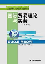 国际贸易理论与实务(21世纪高职高专规划教材·商贸类系列)