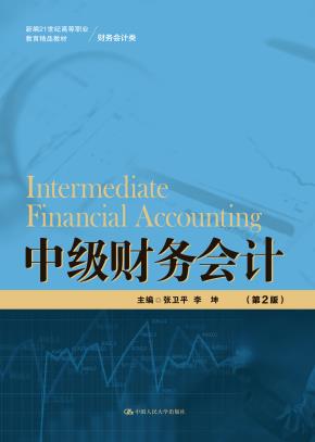 中级财务会计（第2版）（新编21世纪高等职业教育精品教材·财务会计类）