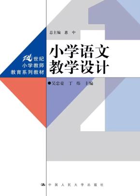 小学语文教学设计（21世纪小学教师教育系列教材）